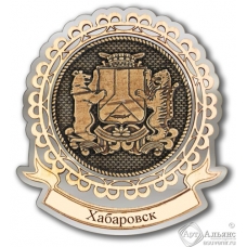 Магнит из бересты Хабаровск-герб лента серебро